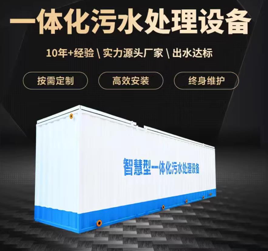 肃北一体化污水处理设备_生活污水处理_甘肃嘉源通环保